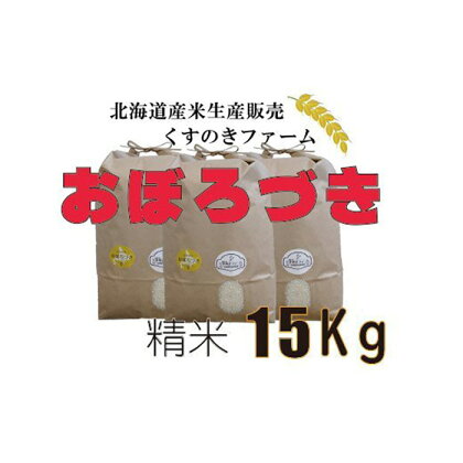 【令和5年産】北海道岩見沢産くすのきファームのおぼろづき精米（15Kg）【34119】