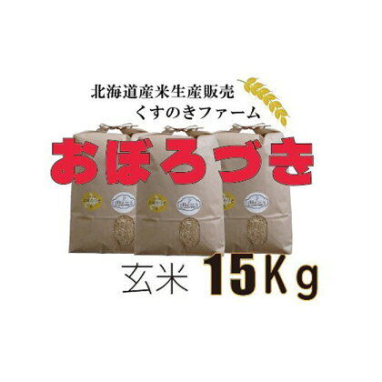 【令和5年産】北海道岩見沢産くすのきファームのおぼろづき玄米（15Kg）【34120】