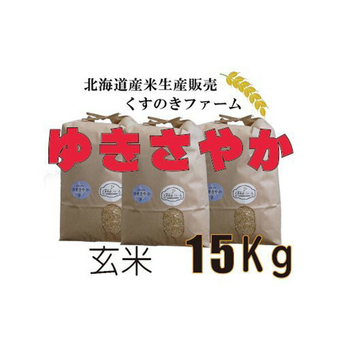 【ふるさと納税】【令和5年産】北海道岩見沢産くすのきファームのゆきさやか玄米（15Kg）【34122】