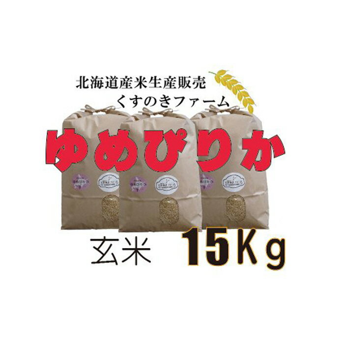 【ふるさと納税】【令和5年産】北海道岩見沢産くすのきファームのゆめぴりか玄米（15Kg）【34124】