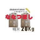 【ふるさと納税】【令和5年産】北海道岩見沢産くすのきファームのななつぼし精米（20Kg）【34125】