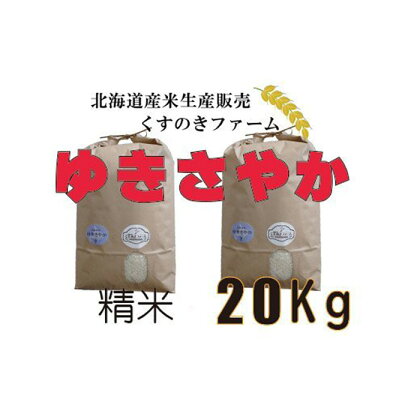 【令和5年産】北海道岩見沢産くすのきファームのゆきさやか精米（20Kg）【34129】