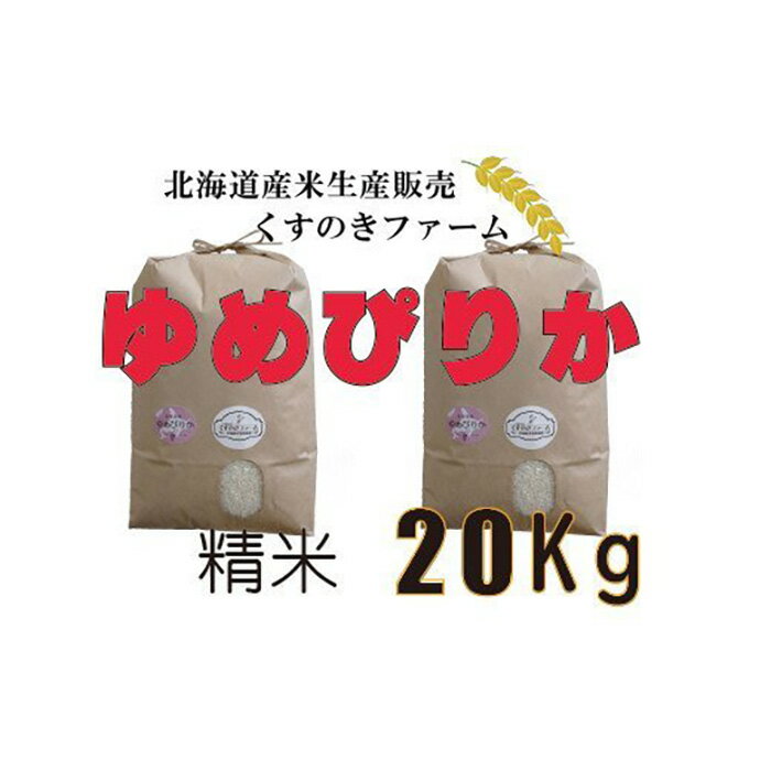 【ふるさと納税】【令和5年産】北海道岩見沢産くすのきファーム