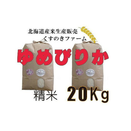 【令和5年産】北海道岩見沢産くすのきファームのゆめぴりか精米（20Kg）【34131】