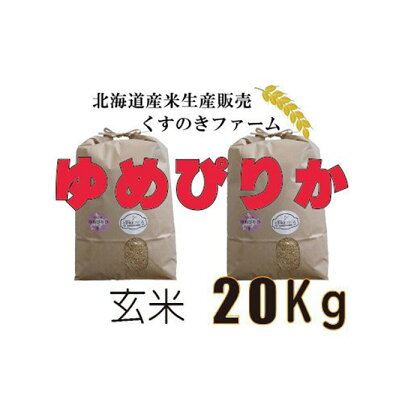 【令和5年産】北海道岩見沢産くすのきファームのゆめぴりか玄米（20Kg）【34132】