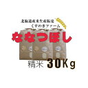 42位! 口コミ数「0件」評価「0」【令和5年産】北海道岩見沢産くすのきファームのななつぼし精米（30Kg）【34133】