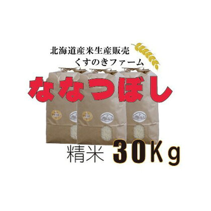 【令和5年産】北海道岩見沢産くすのきファームのななつぼし精米（30Kg）【34133】