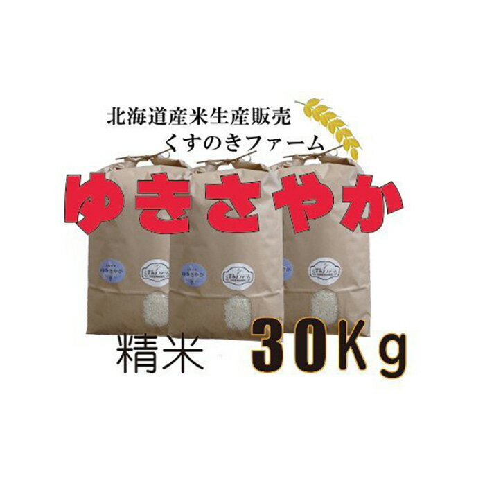 21位! 口コミ数「0件」評価「0」【令和5年産】北海道岩見沢産くすのきファームのゆきさやか精米（30Kg）【34137】