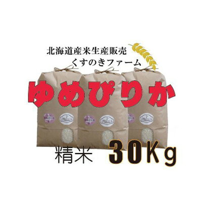 【令和5年産】北海道岩見沢産くすのきファームのゆめぴりか精米（30Kg）【34139】