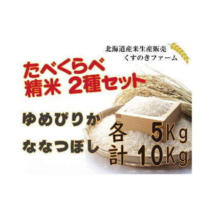 【令和5年産】北海道岩見沢産くすのきファームのたべくらべ精米2種セット（ゆめぴりか・ななつぼし　各5Kg　計10Kg）【34141】