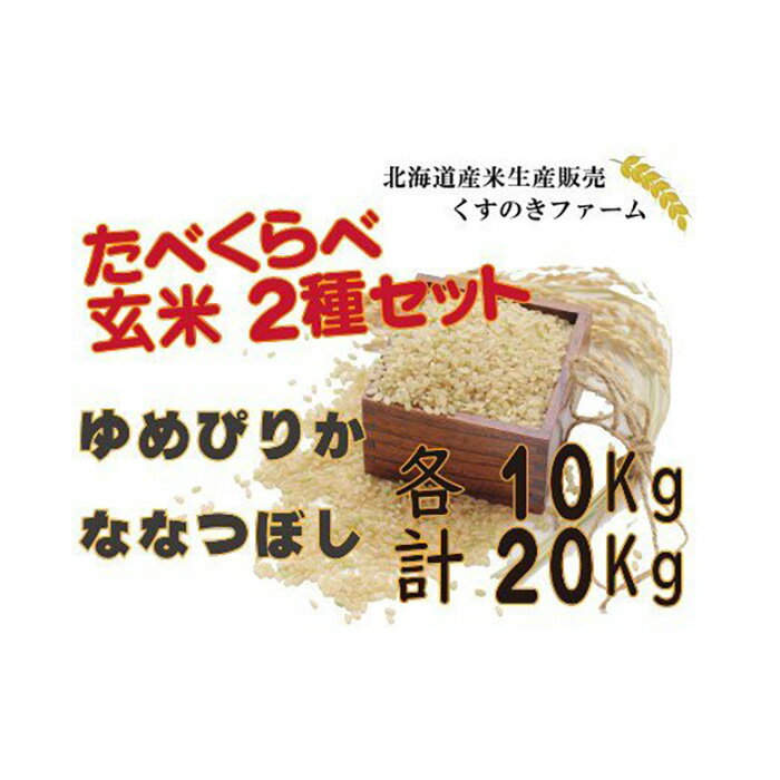 [令和5年産]北海道岩見沢産くすのきファームのたべくらべ玄米2種セット(ゆめぴりか・ななつぼし 各10Kg 計20Kg)[34144]