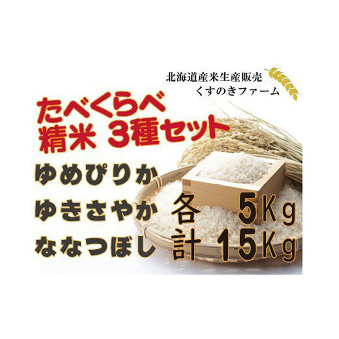 [令和5年産]北海道岩見沢産くすのきファームのたべくらべ精米3種セット(ゆめぴりか・ゆきさやか・ななつぼし 各5Kg 計15Kg)[34145]