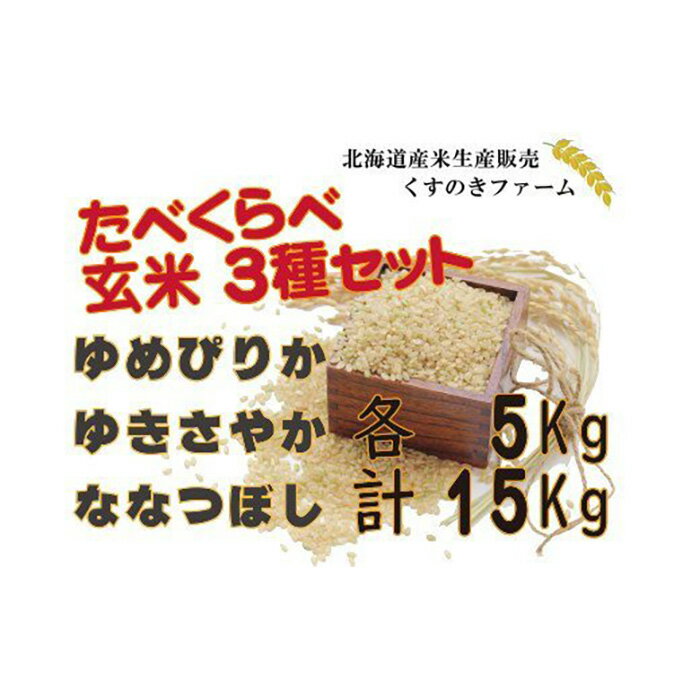 [令和5年産]北海道岩見沢産くすのきファームのたべくらべ玄米3種セット(ゆめぴりか・ゆきさやか・ななつぼし 各5Kg 計15Kg)[34146]