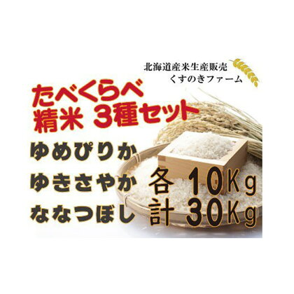 【令和5年産】北海道岩見沢産くすのきファームのたべくらべ精米3種セット（ゆめぴりか・ゆきさやか・ななつぼし　各10Kg　計30Kg）【34147】