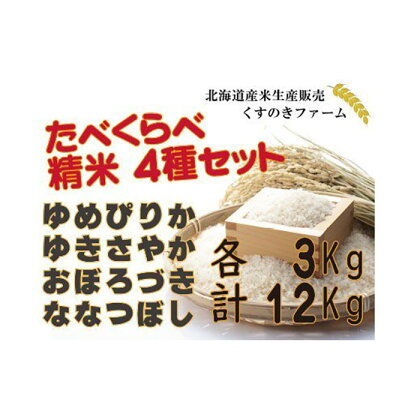 【令和5年産】北海道岩見沢産くすのきファームのたべくらべ精米4種セット（ゆめぴりか・ゆきさやか・おぼろづき・ななつぼし　各3Kg　計12Kg）【34149】