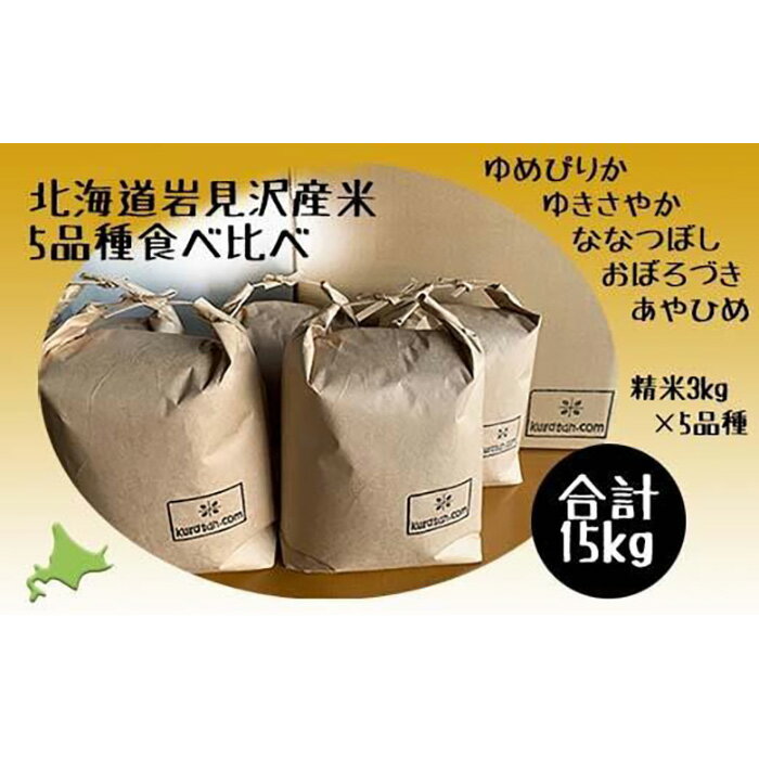 【ふるさと納税】令和5年産北海道岩見沢市産米　5品種食べ比べ（3kg袋×5品種）≪沖縄・離島配送不可≫【35038】