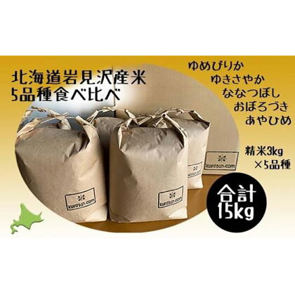 令和5年産北海道岩見沢市産米　5品種食べ比べ（3kg袋×5品種）≪沖縄・離島配送不可≫【35038】