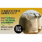 【ふるさと納税】令和5年産北海道岩見沢市産米　3品種食べ比べ（5kg袋×3品種）≪沖縄・離島配送不可≫【35036】