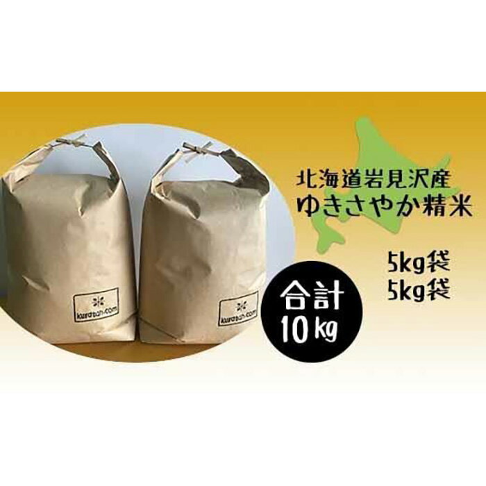 【ふるさと納税】令和5年産北海道岩見沢市産　ゆきさやか10kg（5kg×2袋）≪沖縄・離島配送不可≫【35026】