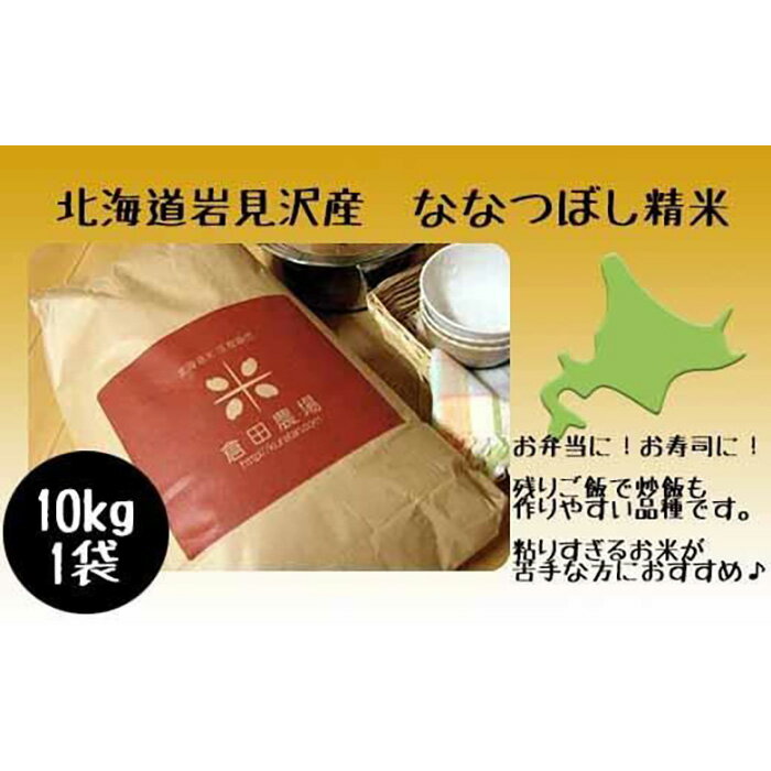 【ふるさと納税】令和5年産北海道岩見沢市産　ななつぼし10k