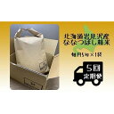 49位! 口コミ数「0件」評価「0」5ヶ月定期便　令和5年産北海道岩見沢産米　ななつぼし精米5kg≪沖縄・離島配送不可≫【35041】