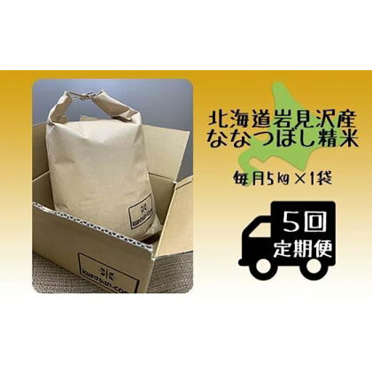 5ヶ月定期便　令和5年産北海道岩見沢産米　ななつぼし精米5kg≪沖縄・離島配送不可≫【35041】