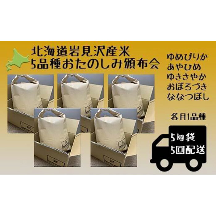 9位! 口コミ数「0件」評価「0」5品種頒布会　令和5年産北海道岩見沢産米　岩見沢米5kg×5回≪沖縄・離島配送不可≫【35044】