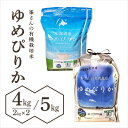 【ふるさと納税】寄附額改定↓【選べる内容量】峯さんの有機栽培米 ゆめぴりか 4kg/5kg【北海道 岩見沢市 お米 精米】