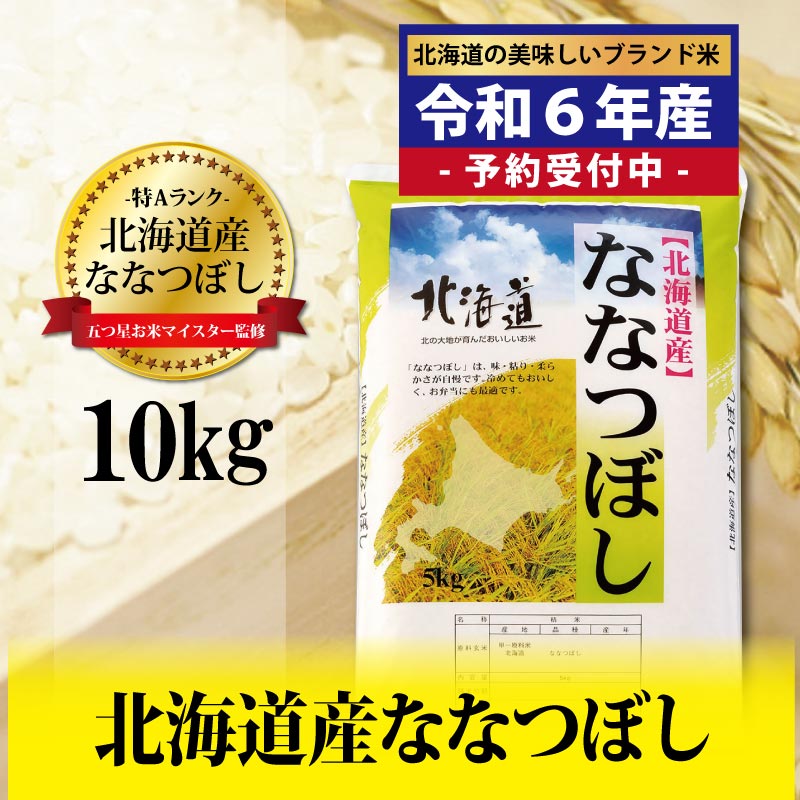 新米先行予約 令和6年産!五つ星お米マイスター監修 北海道岩見沢産ななつぼし10kg※一括発送[01231]