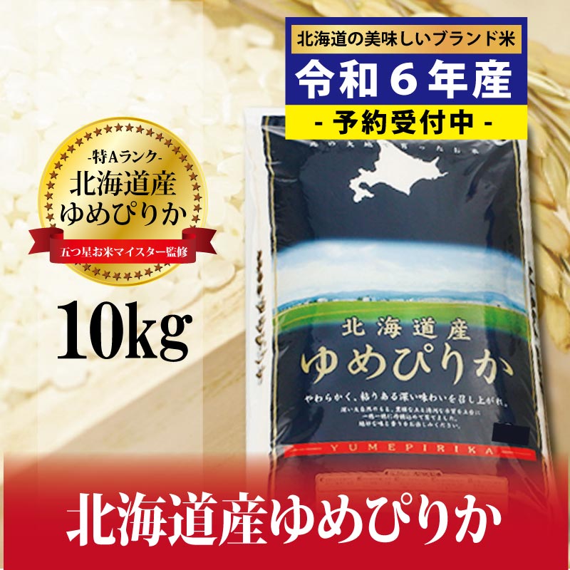 【ふるさと納税】新米先行予約 令和6年産！五つ星お米マイスター監修 北海道岩見沢産ゆめぴりか10kg※...