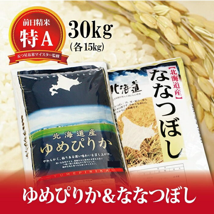 【ふるさと納税】令和3年産！ゆめぴりか15Kg×ななつぼし15Kg セット（計30Kg）※一括発送【01153】