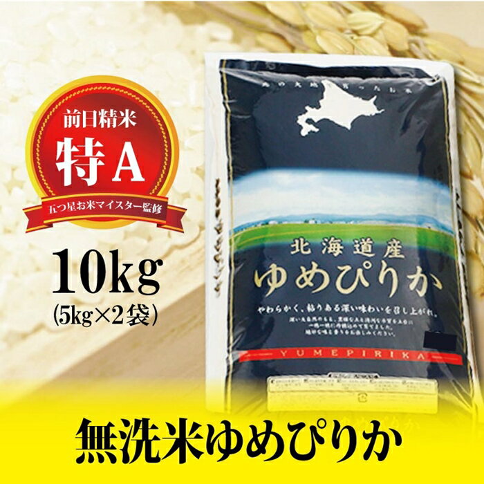 【ふるさと納税】令和3年産！【無洗米】北海道岩見沢産ゆめぴりか10kg※一括発送【01089】