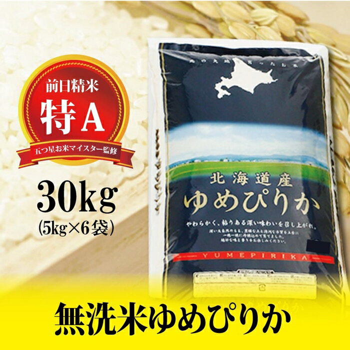 【ふるさと納税】令和3年産！【無洗米】北海道岩見沢産ゆめぴりか30kg※一括発送【01091】