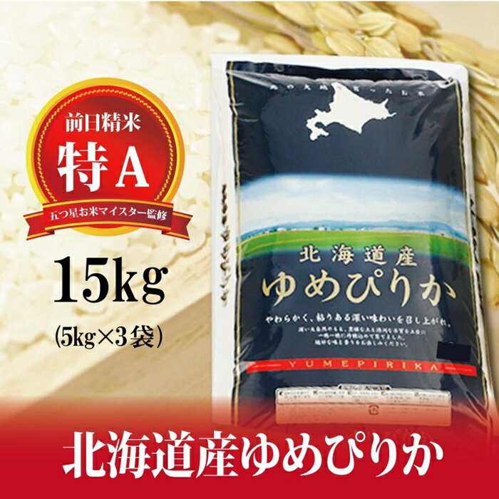 【ふるさと納税】令和3年産！五つ星お米マイスター監修 北海道産ゆめぴりか15kg※一括発送【01142】