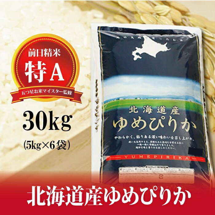 【ふるさと納税】令和3年産！五つ星お米マイスター監修 北海道岩見沢産ゆめぴりか30kg※一括発送【01145】