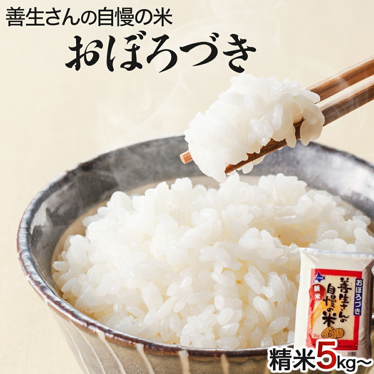 令和5年産!『100%自家生産精米』善生さんの自慢の米 おぼろづき5kg~80kg※一括発送[06121]