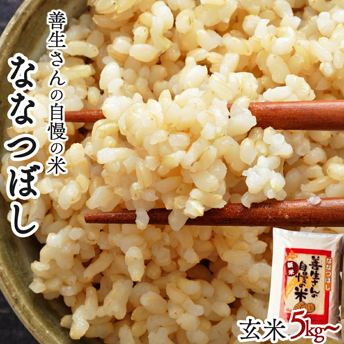 令和5年産!『100%自家生産玄米』善生さんの自慢の米 玄米ななつぼし5kg~80kg※一括発送[06120]