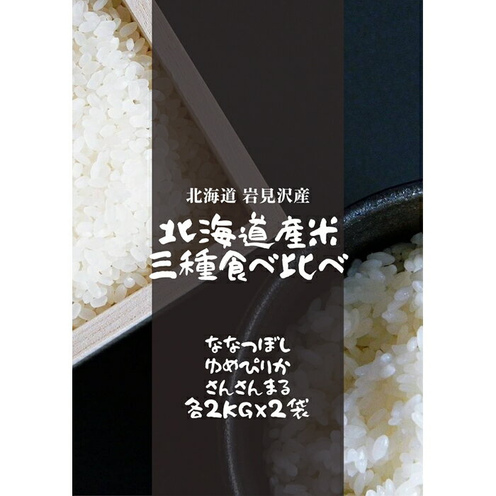 そらちっぷらいす北海道米3種食べ比べセット各2kg×2袋[10007]