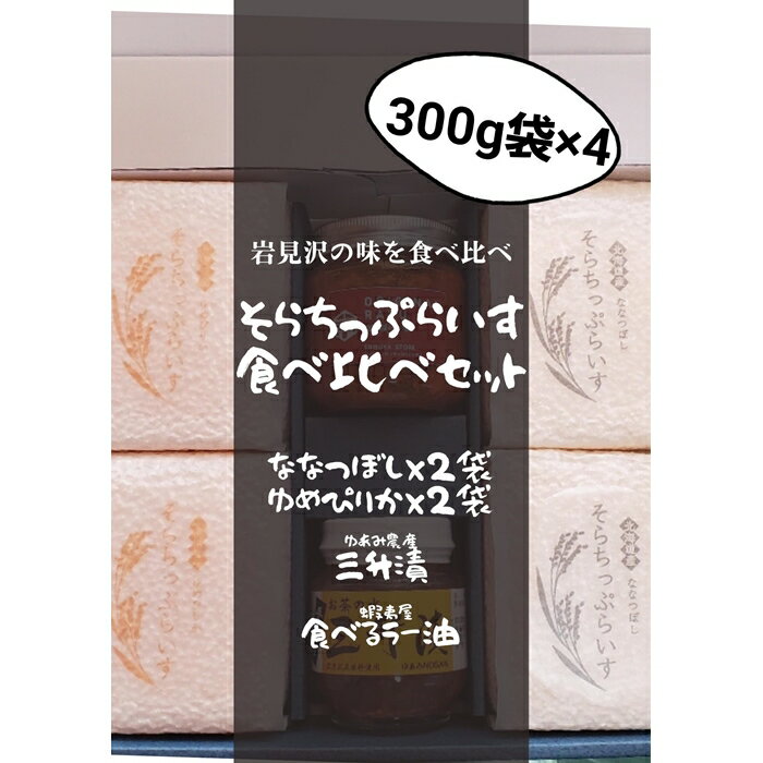 そらちっぷらいすご飯のお供付き北海道米食べ比べセット300g[10008]