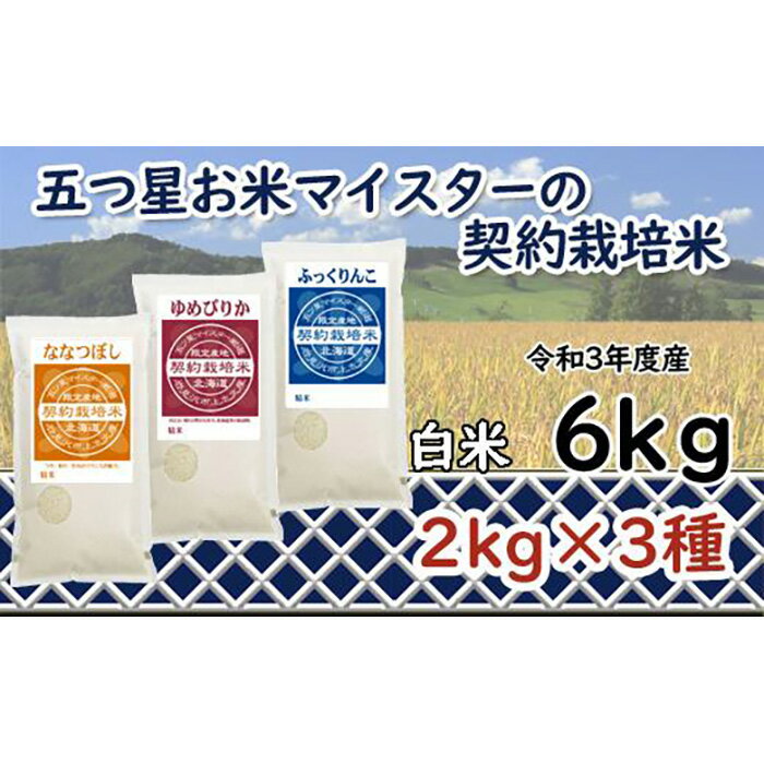 【ふるさと納税】【精白米】5つ星お米マイスターの契約栽培米食べ比べ6kgセット(ゆめぴりか2kg・ななつぼし2kg・ふっくりんこ2kg)【39031】