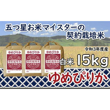 【ふるさと納税】【精白米】5つ星お米マイスターの契約栽培米ゆめぴりか15kg(5kg×3袋)【39037】