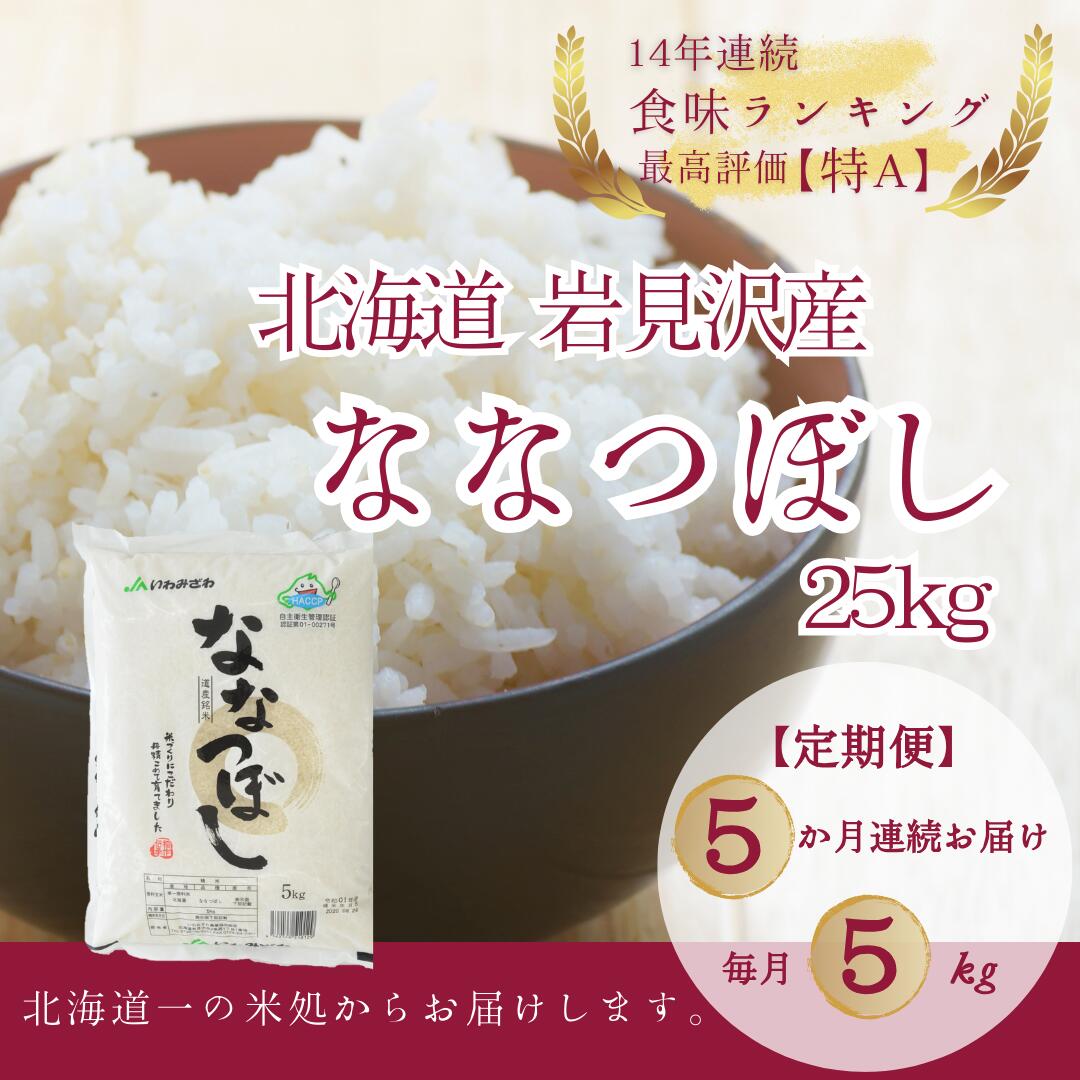 北海道一の米処“岩見沢"の自信作!ななつぼし(5kg×5ヶ月) 合計25kg ※定期便[11101]