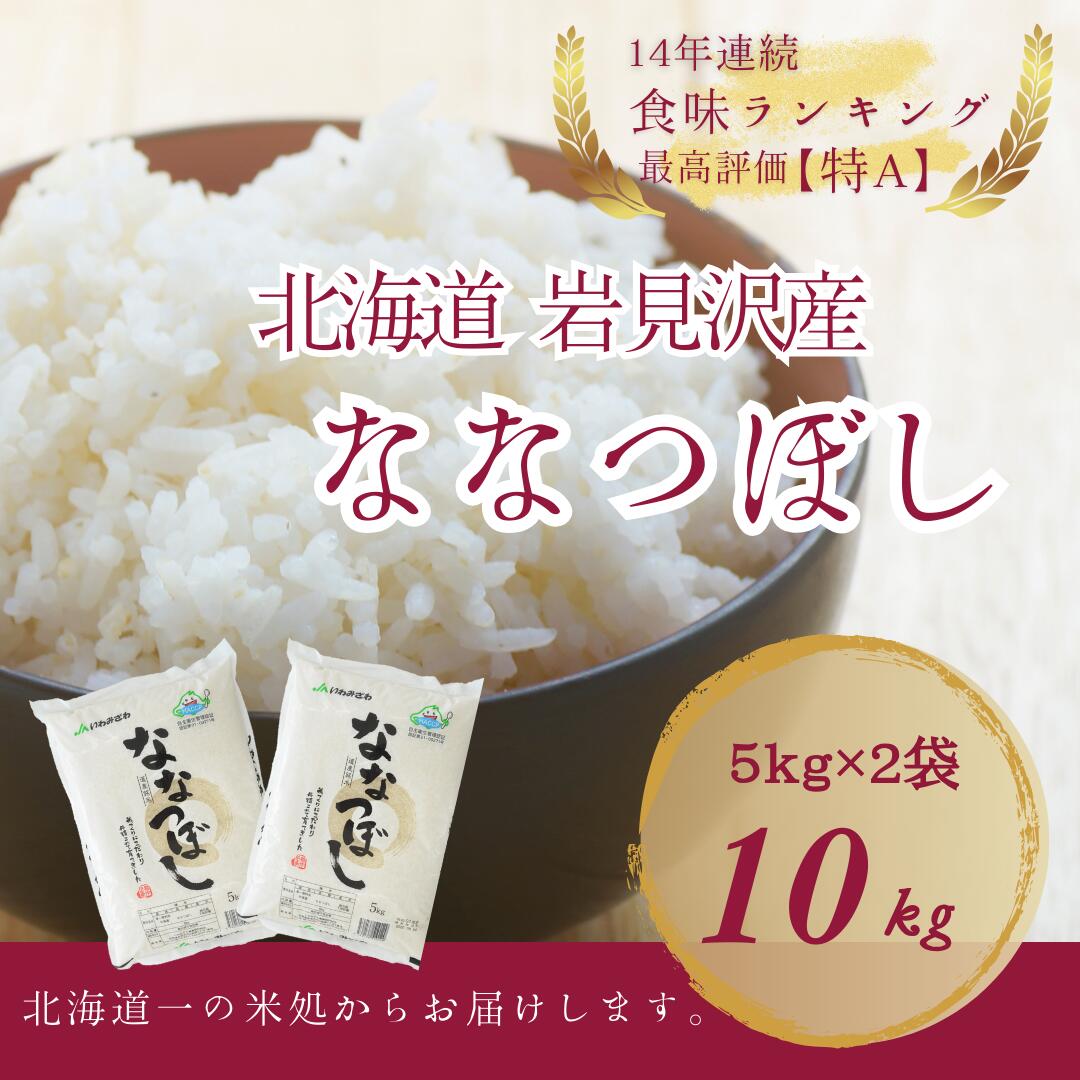 『イチ押し』ななつぼし(5kg×2袋)合計10kg 北海道一の米処“岩見沢"の自信作! ※一括発送[11102]