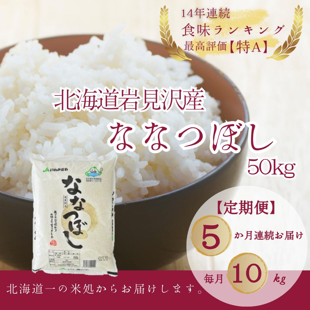 【ふるさと納税】【令和5年産】北海道一の米処“岩見沢”の自信