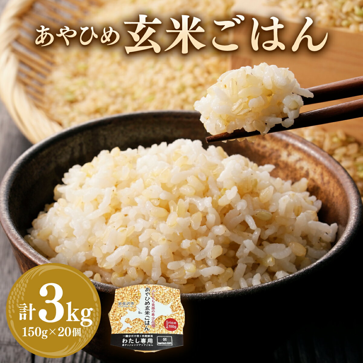 食べたいときにレンジで1分半　ぷちもち玄米ごはん　【ふるさと納税】楽チン♪あやひめ玄米ごはん150g×20個【35045】