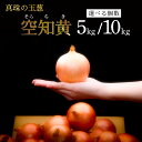 【ふるさと納税】<内容量が選べる>真珠の玉葱 空知黄 5kg/10kg ≪海のミネラルで育てた幻の玉葱空知黄≫【50105】