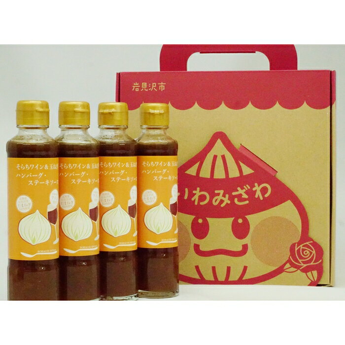 岩見沢産たまねぎとワインを使った「そらちワイン&玉ねぎハンバーグ・ステーキソース(無添加)」4本セット[18113]