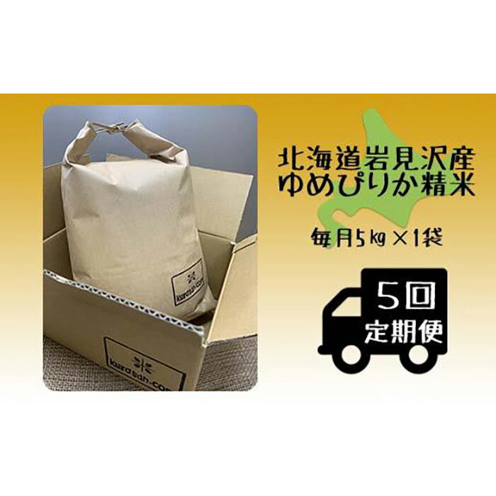 5ヶ月定期便 令和5年産北海道岩見沢産米 ゆめぴりか精米5kg≪沖縄・離島配送不可≫[35039]