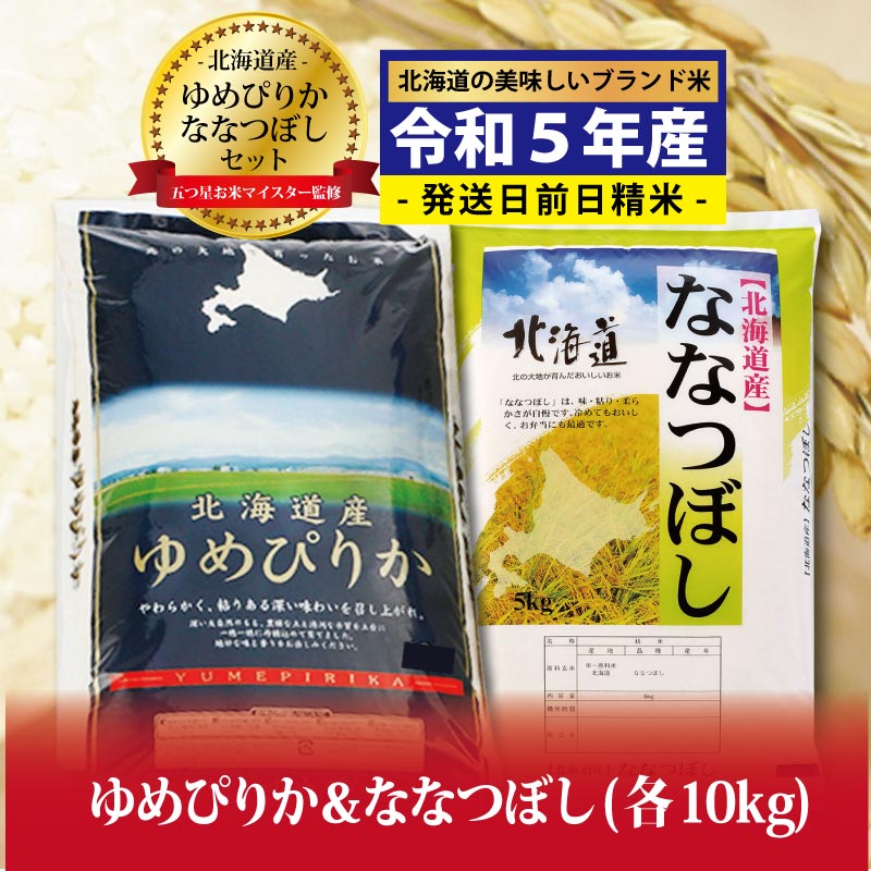 令和5年産!ゆめぴりか10Kg×ななつぼし10Kg 米セット(計20Kg)※一括発送[01242]