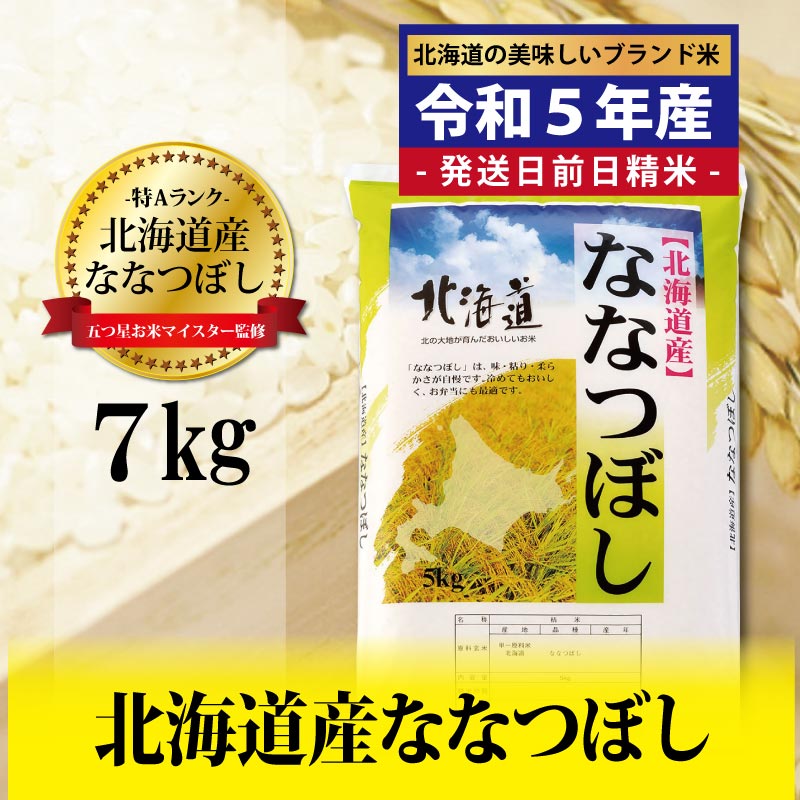 令和5年産!五つ星お米マイスター監修 北海道岩見沢産ななつぼし7kg※一括発送[01230]